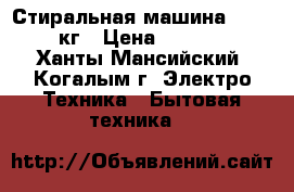 Стиральная машина LERAN 6 кг › Цена ­ 11 000 - Ханты-Мансийский, Когалым г. Электро-Техника » Бытовая техника   